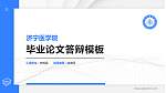 济宁医学院硕士研究生/本科生毕业论文答辩/开题报告通用PPT模板下载_幻灯片封面预览图