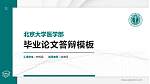 北京大学医学部硕士研究生/本科生毕业论文答辩/开题报告通用PPT模板下载_幻灯片封面预览图