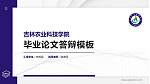 吉林农业科技学院硕士研究生/本科生毕业论文答辩/开题报告通用PPT模板下载_幻灯片封面预览图