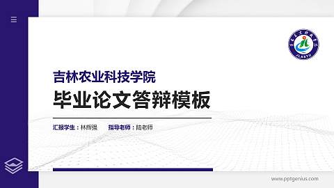 吉林农业科技学院硕士研究生/本科生毕业论文答辩/开题报告通用PPT模板下载