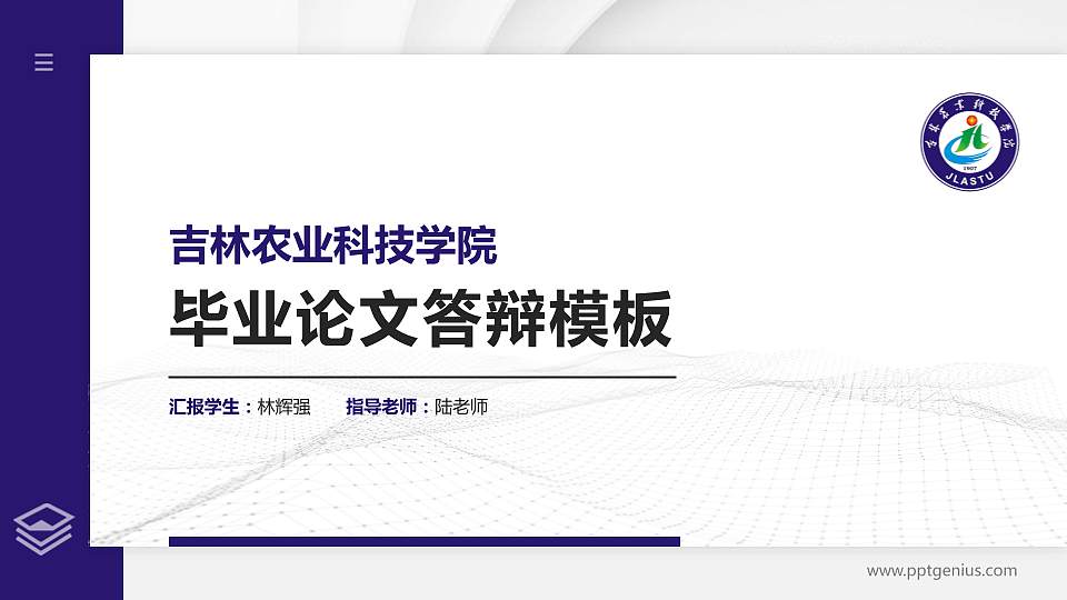 吉林农业科技学院硕士研究生/本科生毕业论文答辩/开题报告通用PPT模板下载16:9格式PPT封面效果预览图