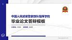 中国人民武装警察部队指挥学院硕士研究生/本科生毕业论文答辩/开题报告通用PPT模板下载_幻灯片封面预览图