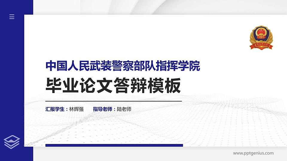 中国人民武装警察部队指挥学院硕士研究生/本科生毕业论文答辩/开题报告通用PPT模板下载16:9格式PPT封面效果预览图