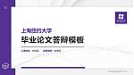 上海纽约大学硕士研究生/本科生毕业论文答辩/开题报告通用PPT模板下载_幻灯片封面预览图
