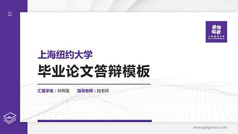 上海纽约大学硕士研究生/本科生毕业论文答辩/开题报告通用PPT模板下载