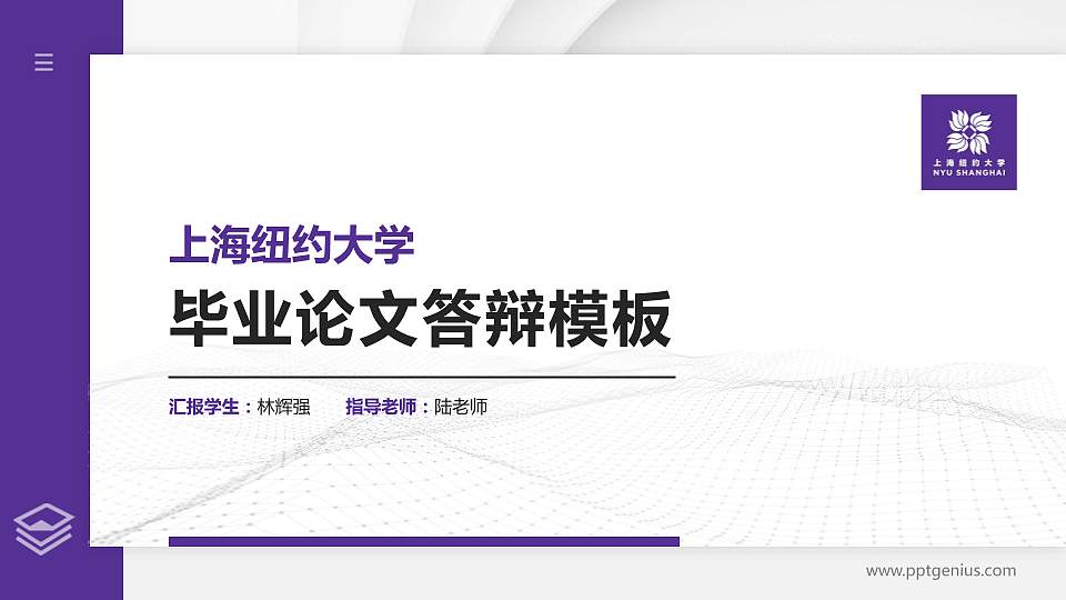 上海纽约大学硕士研究生/本科生毕业论文答辩/开题报告通用PPT模板下载16:9格式PPT封面效果预览图
