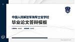 中国人民解放军海军士官学校硕士研究生/本科生毕业论文答辩/开题报告通用PPT模板下载_幻灯片封面预览图