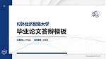对外经济贸易大学硕士研究生/本科生毕业论文答辩/开题报告通用PPT模板下载_幻灯片封面预览图