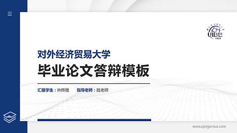 对外经济贸易大学硕士研究生/本科生毕业论文答辩/开题报告通用PPT模板下载