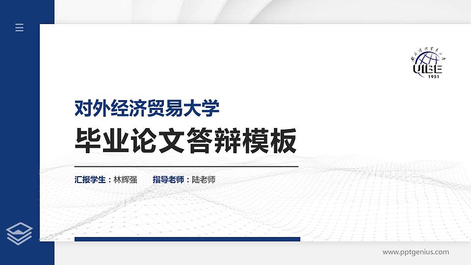 对外经济贸易大学硕士研究生/本科生毕业论文答辩/开题报告通用PPT模板下载16:9格式PPT封面效果预览图