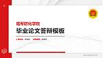 陆军防化学院硕士研究生/本科生毕业论文答辩/开题报告通用PPT模板下载_幻灯片封面预览图