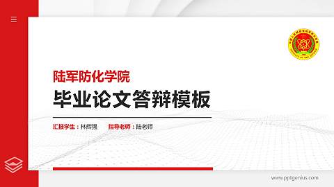 陆军防化学院硕士研究生/本科生毕业论文答辩/开题报告通用PPT模板下载