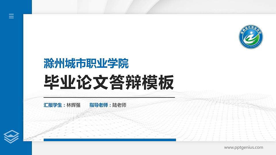 滁州城市职业学院硕士研究生/本科生毕业论文答辩/开题报告通用PPT模板下载16:9格式PPT封面效果预览图