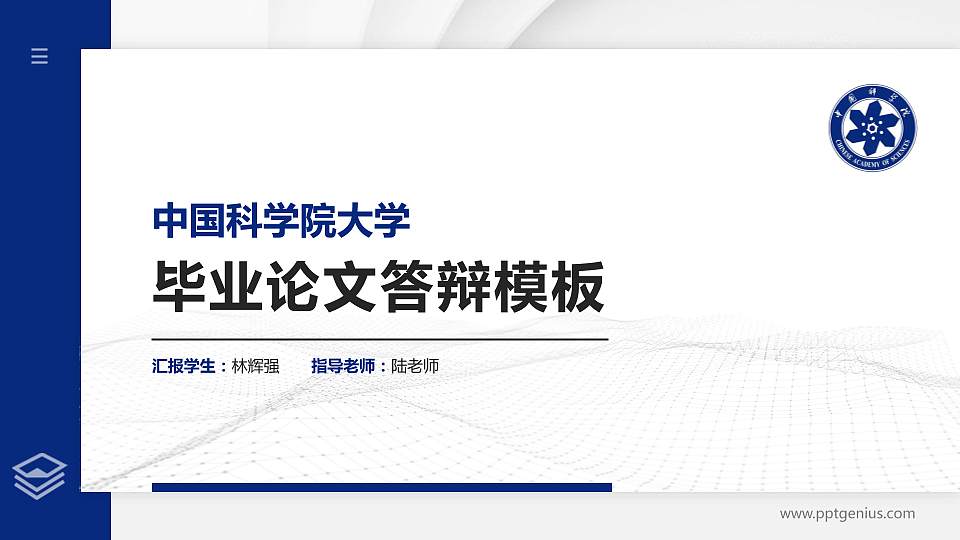 中国科学院大学硕士研究生/本科生毕业论文答辩/开题报告通用PPT模板下载16:9格式PPT封面效果预览图