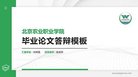 北京农业职业学院硕士研究生/本科生毕业论文答辩/开题报告通用PPT模板下载