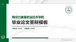梅河口康美职业技术学院硕士研究生/本科生毕业论文答辩/开题报告通用PPT模板下载_幻灯片封面预览图
