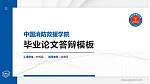 中国消防救援学院硕士研究生/本科生毕业论文答辩/开题报告通用PPT模板下载_幻灯片封面预览图