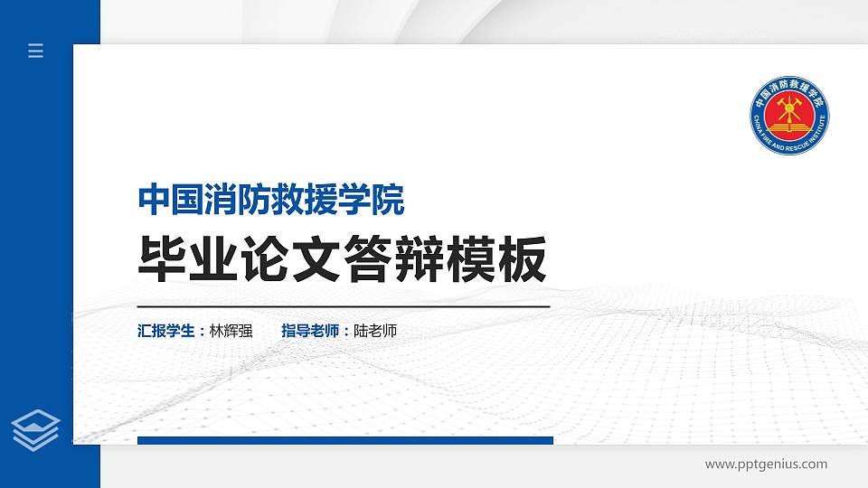 中国消防救援学院硕士研究生/本科生毕业论文答辩/开题报告通用PPT模板下载16:9格式PPT封面效果预览图
