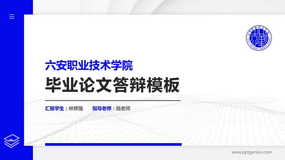 六安职业技术学院硕士研究生/本科生毕业论文答辩/开题报告通用PPT模板下载16:9格式PPT封面效果预览图