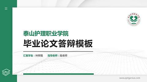 泰山护理职业学院硕士研究生/本科生毕业论文答辩/开题报告通用PPT模板下载