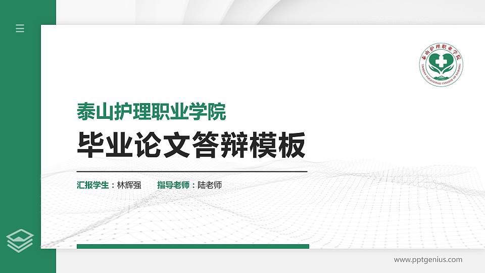 泰山护理职业学院硕士研究生/本科生毕业论文答辩/开题报告通用PPT模板下载16:9格式PPT封面效果预览图