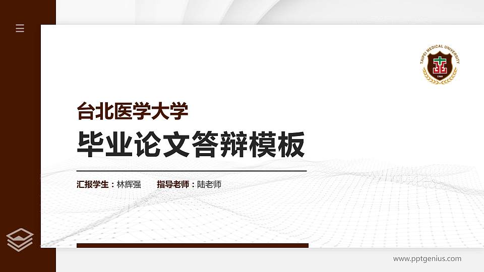 台北医学大学硕士研究生/本科生毕业论文答辩/开题报告通用PPT模板下载16:9格式PPT封面效果预览图
