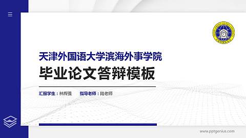 天津外国语大学滨海外事学院硕士研究生/本科生毕业论文答辩/开题报告通用PPT模板下载