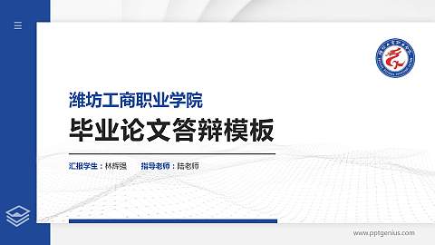 潍坊工商职业学院硕士研究生/本科生毕业论文答辩/开题报告通用PPT模板下载