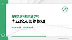 山东凯文科技职业学院硕士研究生/本科生毕业论文答辩/开题报告通用PPT模板下载_幻灯片封面预览图