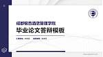 成都银杏酒店管理学院硕士研究生/本科生毕业论文答辩/开题报告通用PPT模板下载_幻灯片封面预览图