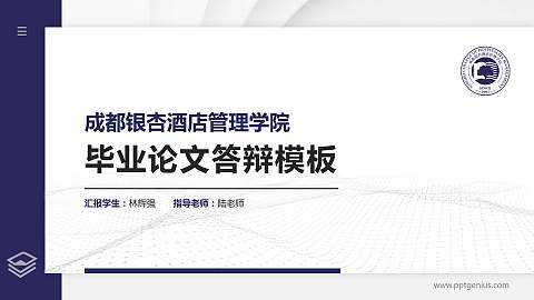 成都银杏酒店管理学院硕士研究生/本科生毕业论文答辩/开题报告通用PPT模板下载