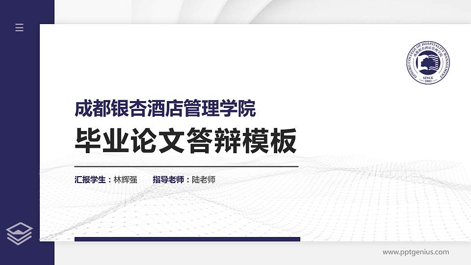 成都银杏酒店管理学院硕士研究生/本科生毕业论文答辩/开题报告通用PPT模板下载16:9格式PPT封面效果预览图