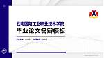 云南国防工业职业技术学院硕士研究生/本科生毕业论文答辩/开题报告通用PPT模板下载_幻灯片封面预览图