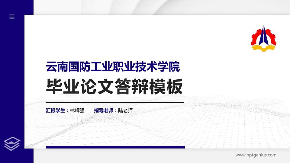 云南国防工业职业技术学院硕士研究生/本科生毕业论文答辩/开题报告通用PPT模板下载16:9格式PPT封面效果预览图
