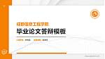 成都信息工程学院硕士研究生/本科生毕业论文答辩/开题报告通用PPT模板下载_幻灯片封面预览图