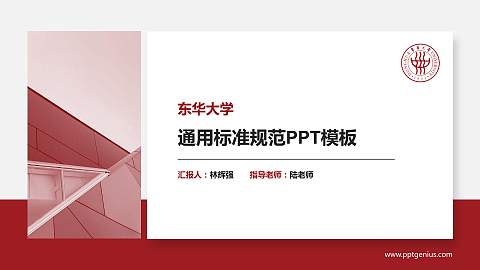 东华大学PPT模板下载
