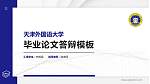 天津外国语大学硕士研究生/本科生毕业论文答辩/开题报告通用PPT模板下载_幻灯片封面预览图