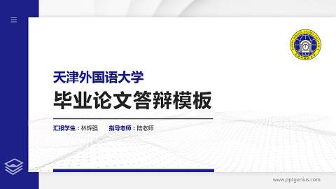 天津外国语大学硕士研究生/本科生毕业论文答辩/开题报告通用PPT模板下载