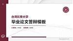 台湾长荣大学硕士研究生/本科生毕业论文答辩/开题报告通用PPT模板下载_幻灯片封面预览图