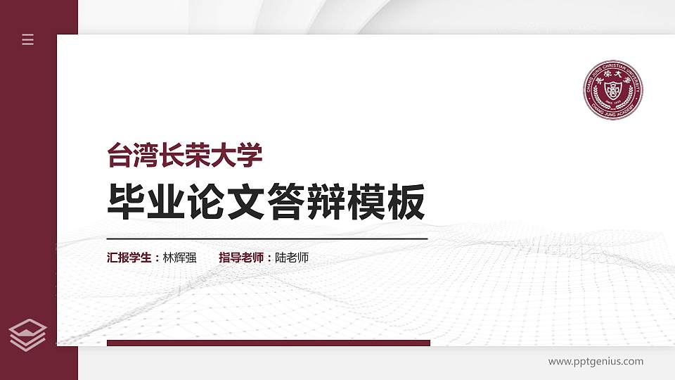 台湾长荣大学硕士研究生/本科生毕业论文答辩/开题报告通用PPT模板下载16:9格式PPT封面效果预览图