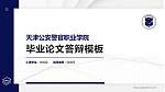 天津公安警官职业学院硕士研究生/本科生毕业论文答辩/开题报告通用PPT模板下载_幻灯片封面预览图