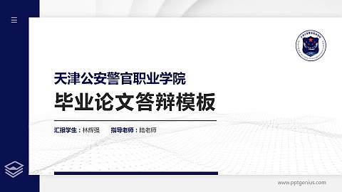 天津公安警官职业学院硕士研究生/本科生毕业论文答辩/开题报告通用PPT模板下载