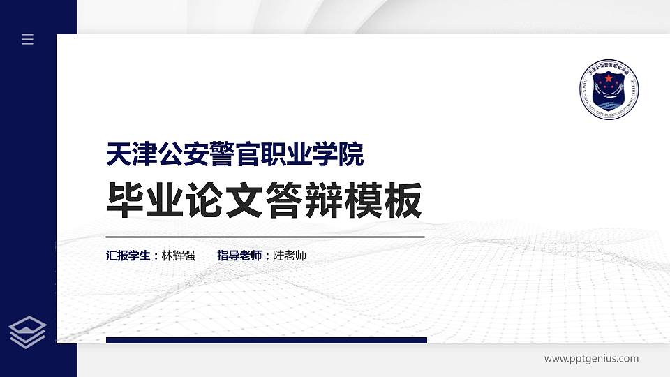 天津公安警官职业学院硕士研究生/本科生毕业论文答辩/开题报告通用PPT模板下载16:9格式PPT封面效果预览图