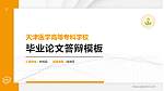 天津医学高等专科学校硕士研究生/本科生毕业论文答辩/开题报告通用PPT模板下载_幻灯片封面预览图