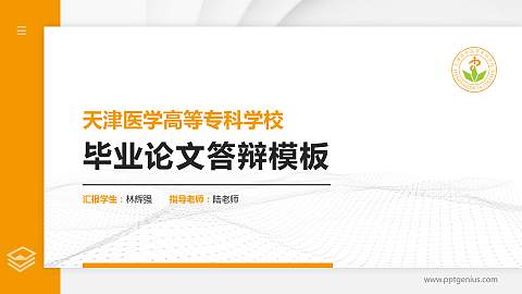 天津医学高等专科学校硕士研究生/本科生毕业论文答辩/开题报告通用PPT模板下载