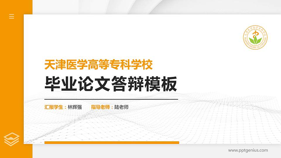 天津医学高等专科学校硕士研究生/本科生毕业论文答辩/开题报告通用PPT模板下载16:9格式PPT封面效果预览图