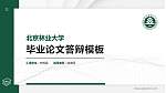 北京林业大学硕士研究生/本科生毕业论文答辩/开题报告通用PPT模板下载_幻灯片封面预览图