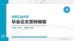 北京工业大学硕士研究生/本科生毕业论文答辩/开题报告通用PPT模板下载_幻灯片封面预览图