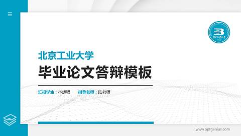 北京工业大学硕士研究生/本科生毕业论文答辩/开题报告通用PPT模板下载