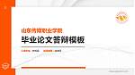 山东传媒职业学院硕士研究生/本科生毕业论文答辩/开题报告通用PPT模板下载_幻灯片封面预览图